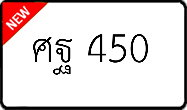 ศฐ 450